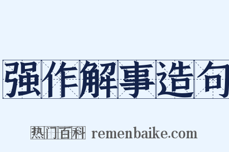 强作解事造句是什么意思的图片